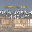 플랫폼스테이 이미지