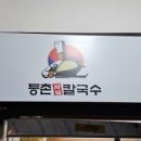 등촌샤브칼국수광명사거리역점 이미지