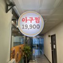 아구199 영종점