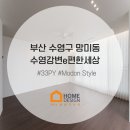 수영강변 공중화장실 | 수영강변e편한세상 - 33평 전체 인테리어 시공 후기