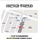 서울이건치과의원 이미지