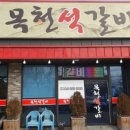 목천석갈비 이미지