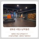(주)금현정보기술 | 광화문놀거리 무료 '국립고궁박물관' 관람정보 및 층별 관람후기 가이드