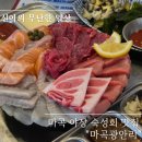 마곡 야장 숙성회 맛집 :: 마곡광안리