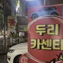 두리카센타 이미지