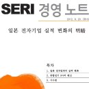 [SERI 경영노트] 일본 전자기업 실적 변화의 明暗 이미지