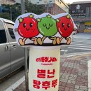 별난탕후루 이미지