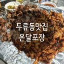 온달포장상인점 | [두류동 맛집] 불향가득 온달포장 닭다리살 닭발 야장