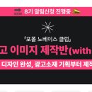 7광고디자인 | [그로스쿨] 광고이미지 제작반 7기 완강 후 후기