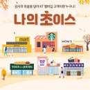 KT멤버십 나의초이스 혜택: 맘터 버거세트 2종 50% 할인, 베라 레디팩 50%할인, 메박 8천원 관람쿠폰, 뚜레쥬르 30%할인 이미지