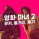 영화 마녀2 쿠키 영상은? 스포 가득한 줄거리, 결말, 후기까지❗