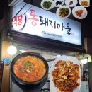 순두부찌개마을 | [강서/맛집] 염창역 통돼지마을 내돈내산 후기 (제육볶음,순두부찌개)
