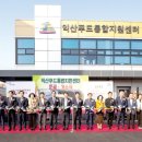 재단법인 익산푸드통합지원센터 | 익산푸드통합센터 연이은 감사지적에 이어 생산자와 불화로 마찰