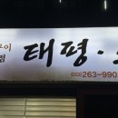 이마트24 춘천스무숲점 | 춘천 스무숲 고깃집 | 늦게까지 하는 삼겹살 맛집 태평소 스무숲점