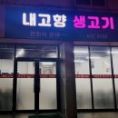 내고향생고기 이미지
