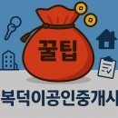 복덕이공인중개사사무소 이미지