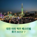 대전 야외 맥주 페스티벌 후기