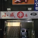 [대림동양꼬치] 함씨네꼬치집 방문 후기 I 소꼬치, 양꼬치 솔직 리뷰