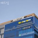 연경동헬스 매드짐 위치 정보