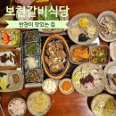 보현식당 | 경남 산청 보현갈비식당 현지인 가성비 맛집 찐후기