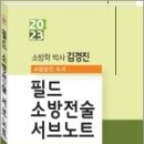 2023 소방승진 필드 소방전술 서브노트, 김경진, 도서출판이패스 이미지