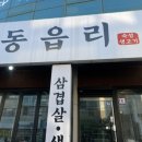 청주 개신동 맛집 | 동읍리 본점 내돈내산 후기