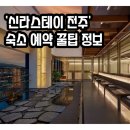 케이비(KB)호텔 | [전주/호텔] 드디어 전주에도 상륙! 가족 커플 여행 '신라스테이 전주' 숙박 &amp; 마이리얼트립 예약 꿀팁