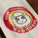 내돈내산 공덕 서울역양꼬치 만리양꼬치 주관 후기