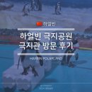 벌등공원 | 하얼빈 극지공원 극지관 당일예약 방문 후기