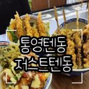 통영신상맛집 통영 텐동 저스트텐동 후기