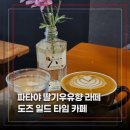 네일드예라 | 태국 파타야 카페 추천, 딸기향 라떼가 인상적인 도즈 일드 타임 커피