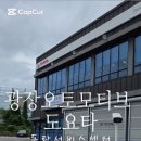 토요타 동탄 서비스 이미지