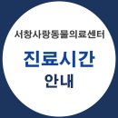 서창사랑동물병원 이미지