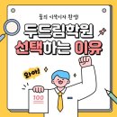 두드림수학학원 이미지