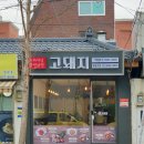 고돼지영등포점 이미지