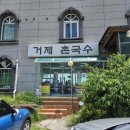 거제촌국수 이미지