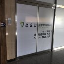 훈훈한마취통증의학과의원 이미지