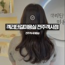 전주객사미용실 [객리단길미용실 다나 디자이너 클리닉 후기]