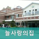 늘사랑의집