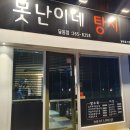 못난이네탕치 이미지