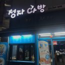 청자다방하남콜럼버스점 이미지