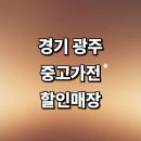 노원-현장-1423 | 경기도 광주 근처 중고가전 추천 정보 매장 저렴한곳 tv 세탁기 사무 가구 후기 리퍼 김치냉장고