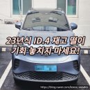 2023 폭스바겐 ID.4 남은 재고 프로모션 큰거 들어갑니다(계약출고 서두르시길)