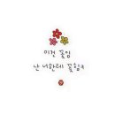 넌나의꽃