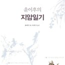 성균목장 | 인지의 즐거움201 - 1695년 5월 7일, 40년만에 도장사를 찾은 해남 선비 윤이후, 지암일기