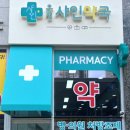 샤인약국 이미지