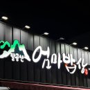 팔공산 엄마밥상 이미지