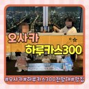전망대레스토랑 | 오사카 야경 명소 하루카스 300 전망대 입장권 할인 주유패스 레스토랑 후기