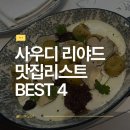 외국인이 즐겨찾는 여행자 거리 | 사우디아라비아 리야드 내돈내산 맛집 베스트 4, 현지인도 즐겨 찾는 레스토랑