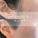 더제이사우나 | [서면왁싱] 여자 구렛나루 왁싱 ‘왁싱제이’ 방문후기